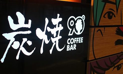 上?？Х戎玫谝徽荆?°COFFEE BAR