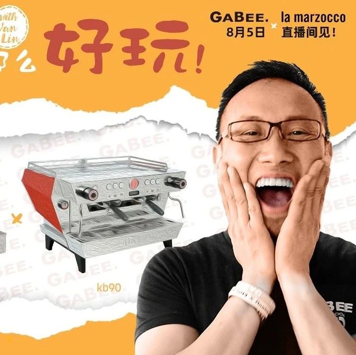 月日直播預(yù)告丨la marzocco拍了拍你