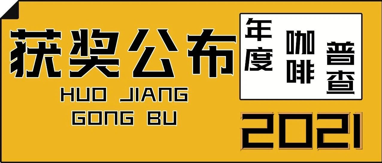 中獎(jiǎng)公布丨全國(guó)咖啡普查丨來查收您的新年禮物