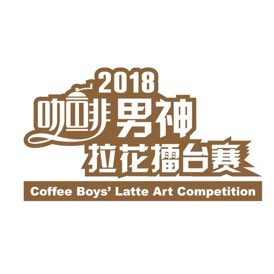 志愿者招募 |  男神拉花總決賽需要您 :)