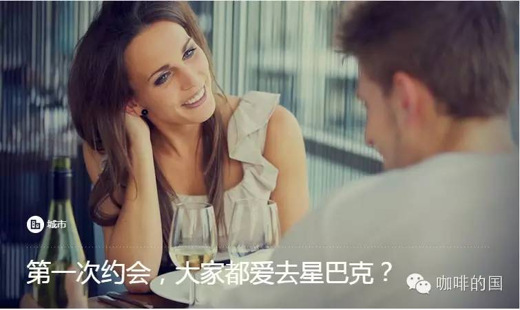 第一次約會，大家都愛去星巴克？