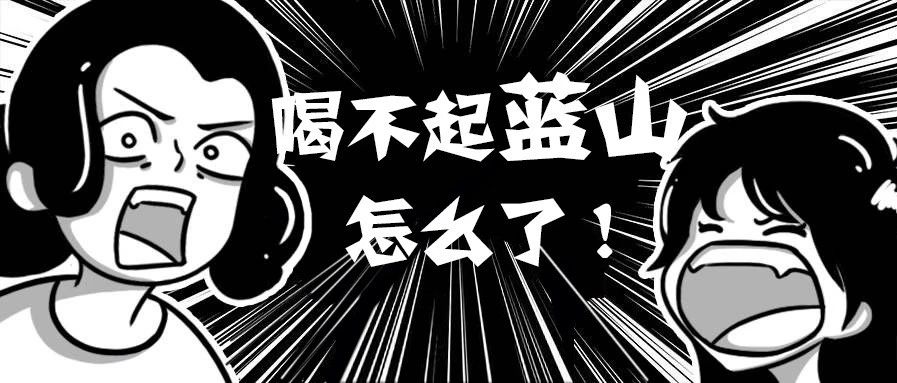 對，喝不起藍(lán)山怎么了？！