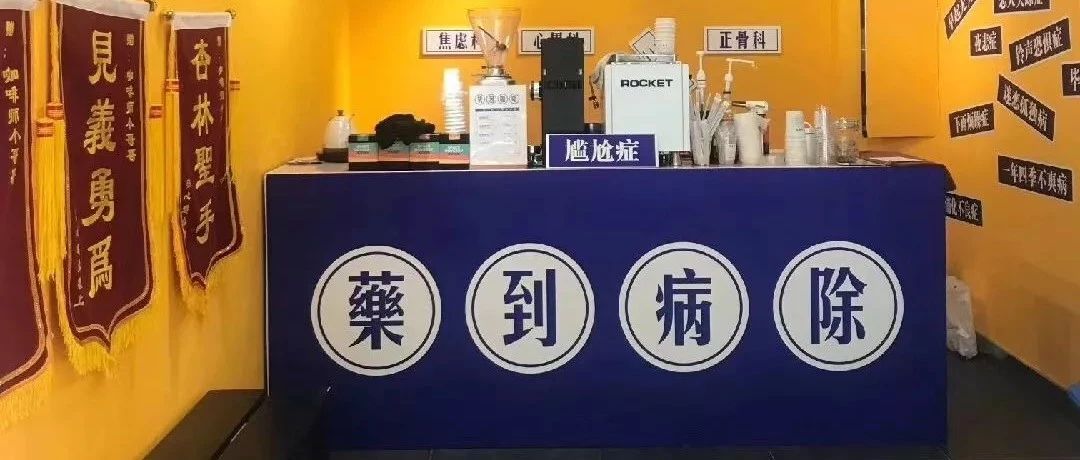 這家用咖啡當藥的診所后天歇業(yè)，有病趕緊治