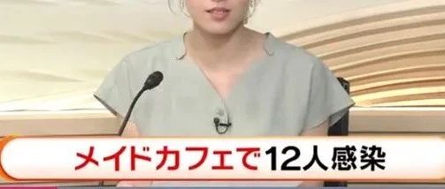 日本一女仆咖啡廳名員工集體感染新冠病毒！