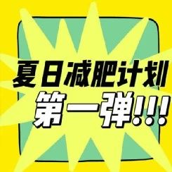 黑咖啡能減肥？夏日減肥大作戰(zhàn)?。?！