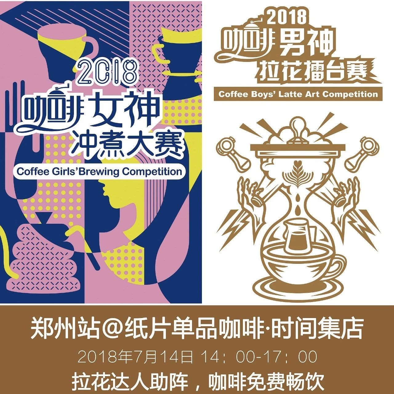 <鄭州站>評委亮相 | 男神賽&女神賽 . 紙片咖啡見！