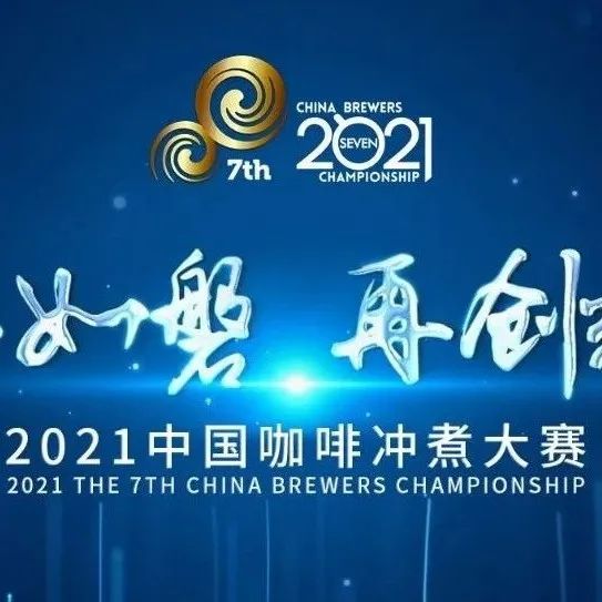 中國咖啡沖煮大賽西部決賽圓滿落幕