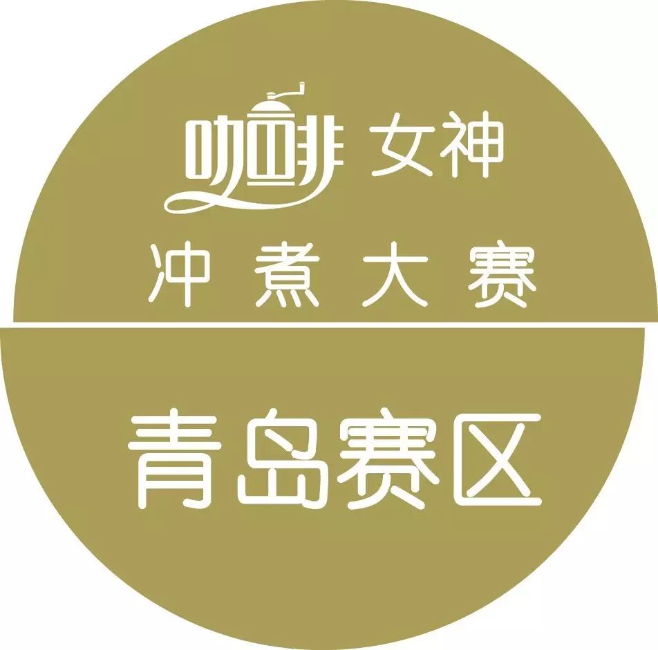 咖啡女神沖煮大賽{青島站}月 日進(jìn)行，報(bào)名從速！