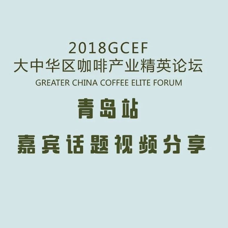 GCEF青島站-月 日嘉賓視頻（下）
