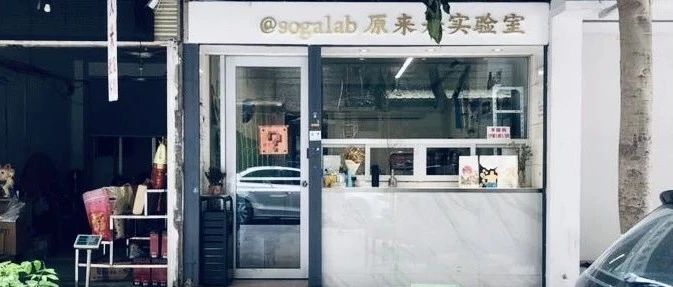 覓館 | 汕頭——sogalab：都要來了，我才發(fā)現(xiàn)還沒認真介紹過這家小店