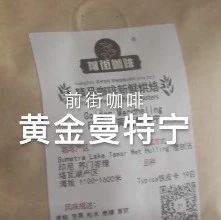 手沖視頻 | 如何沖煮黃金曼特寧？黃金曼特寧手沖數(shù)據(jù)