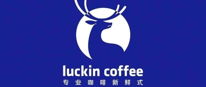 瑞幸咖啡又有高層管理人員辭職：獨立董事濮天若宣布辭職！