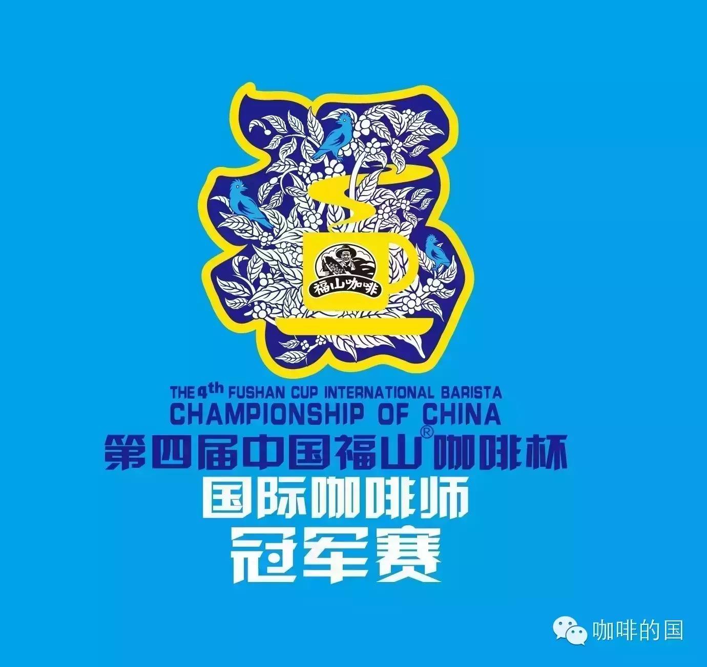 明天開賽丨第四屆中國福山咖啡杯國際咖啡師冠軍賽，附【觀展攻略】