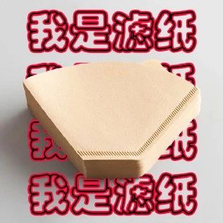 你竟然把“濾紙”當“紙巾”來用?。ū罎?ing)