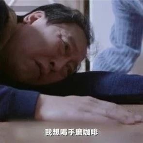 干貨！蘇大強為啥要喝手磨咖啡