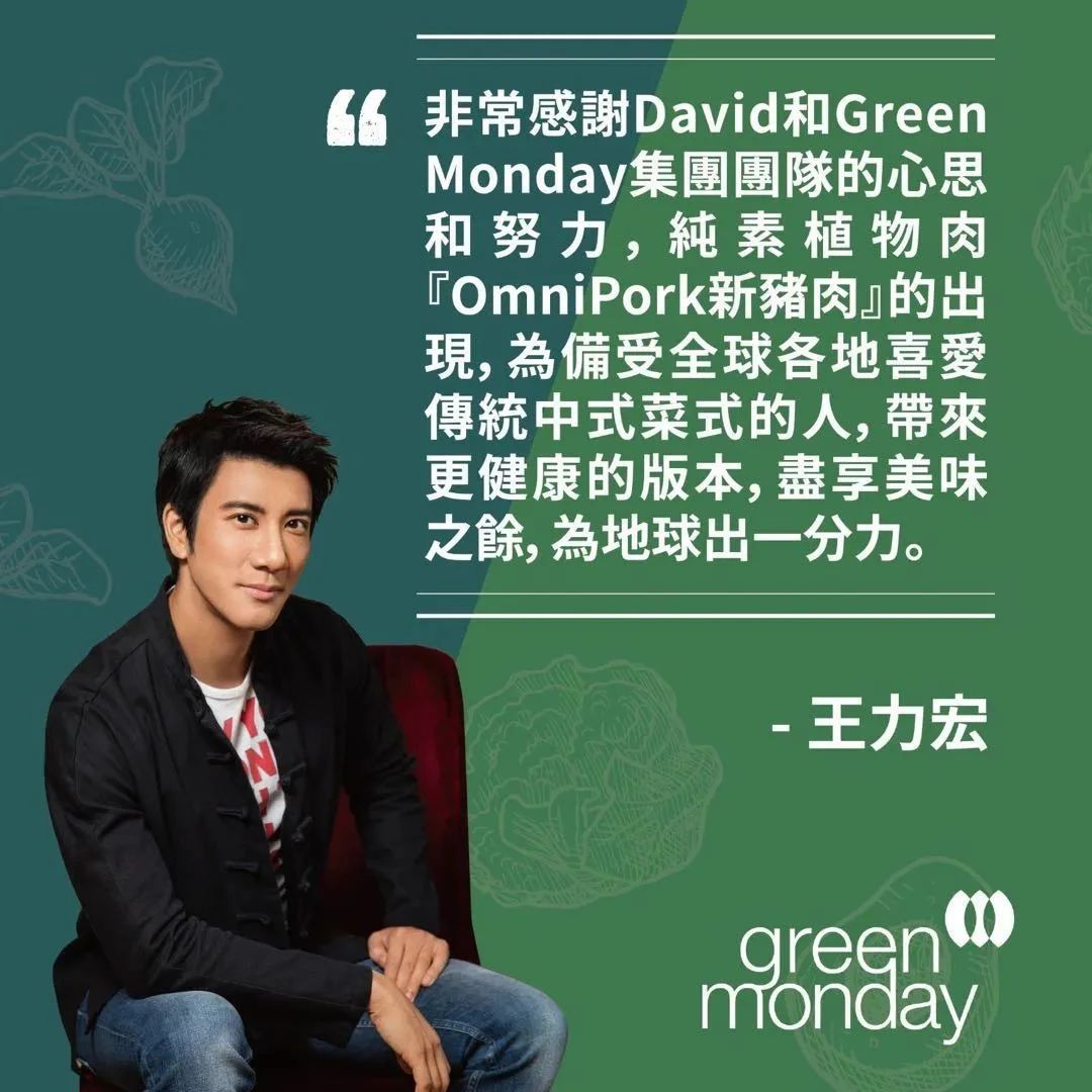 Green Monday融資 萬(wàn)美元，國(guó)際巨星王力宏也加入植物肉領(lǐng)域
