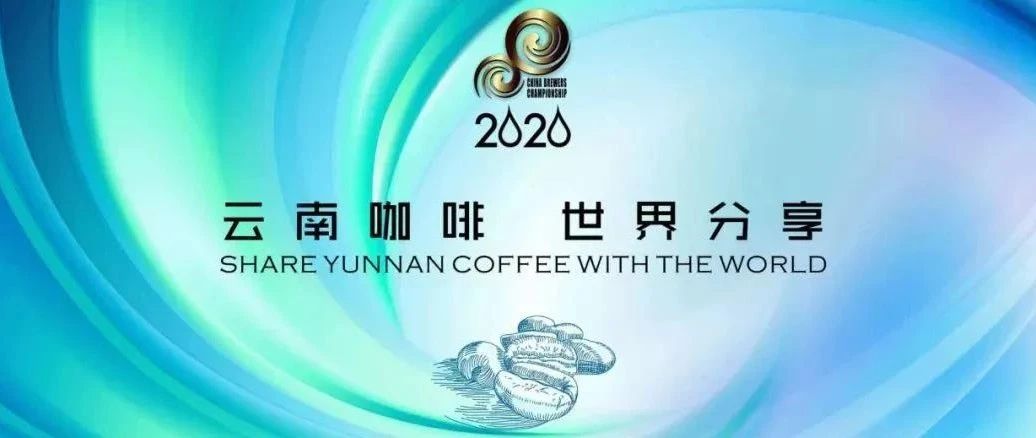 第六屆云南咖啡杯南區(qū)城市賽即將開賽