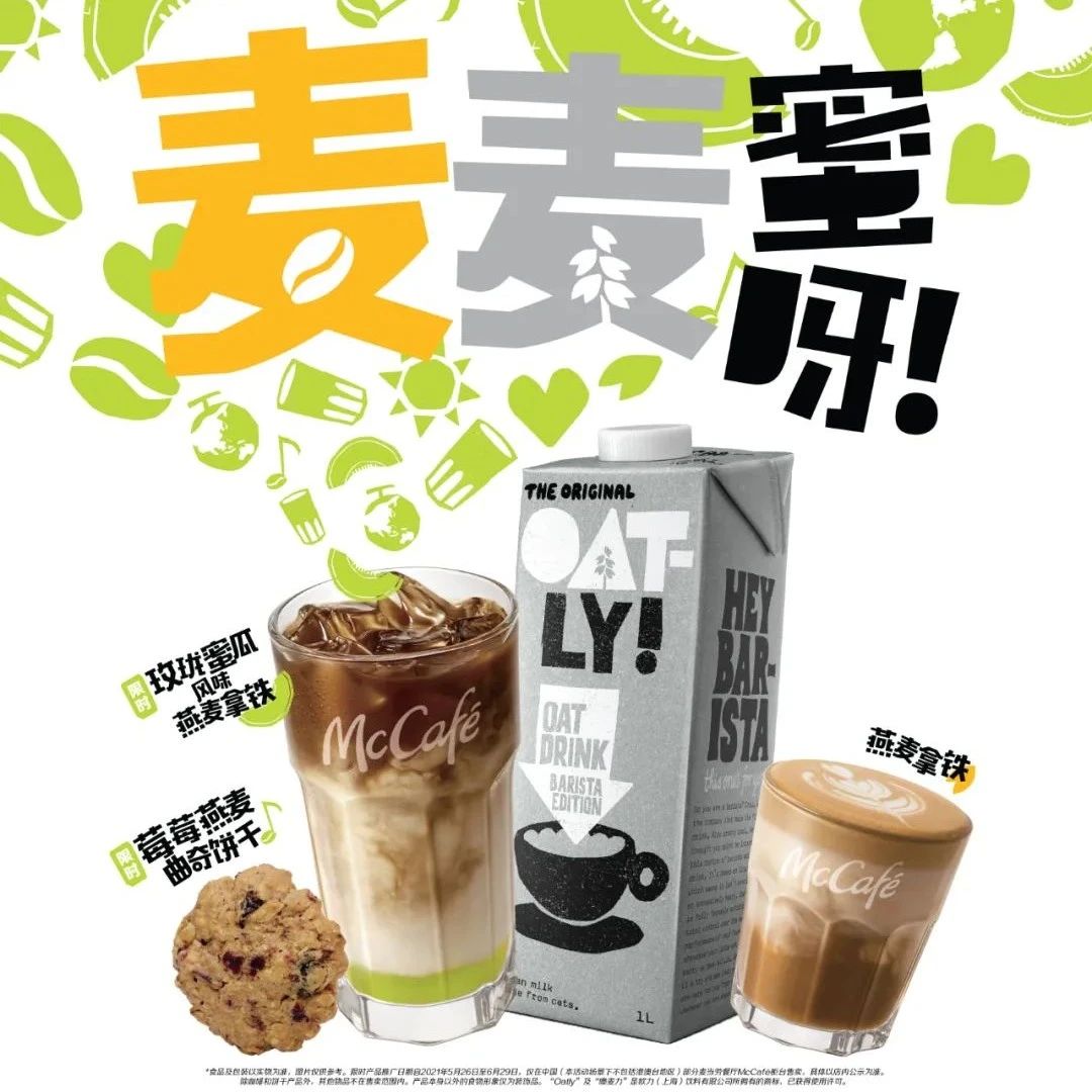 麥咖啡也推出OATLY燕麥奶了
