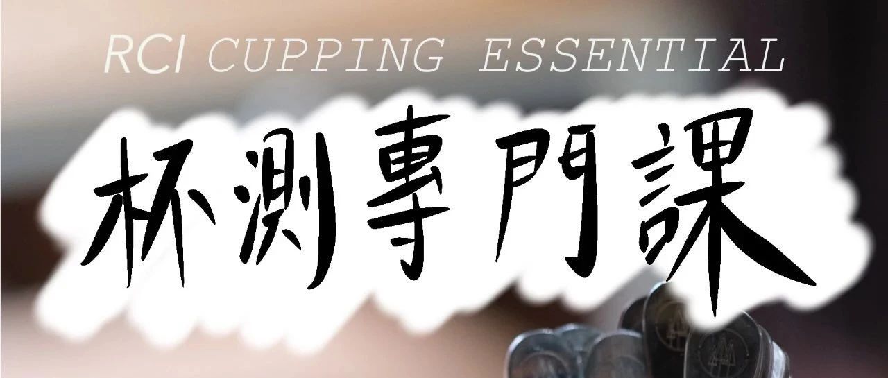RCI 咖啡杯測專門課