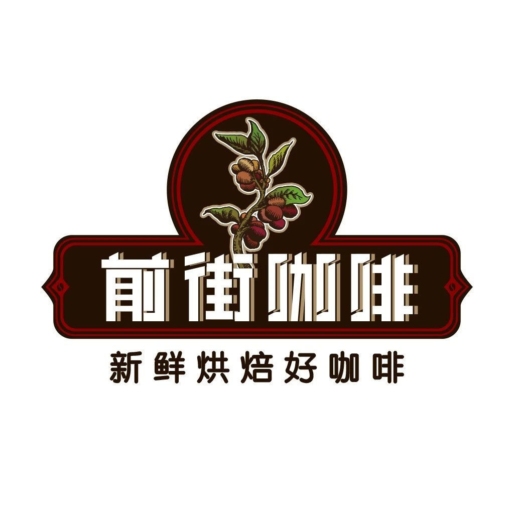 前街咖啡新年放假通知！