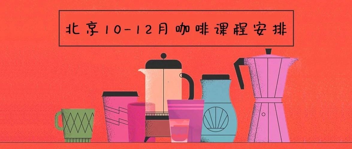 咖啡培訓(xùn) | CREMA北京年-月課程安排