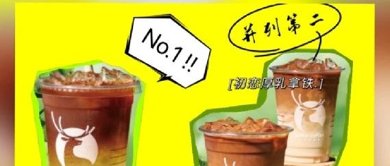 瑞幸夏日新品首測(cè)！誰(shuí)和誰(shuí)戀愛(ài)，誰(shuí)又是誰(shuí)的初戀？
