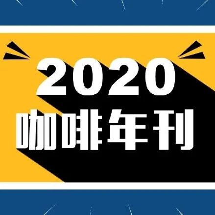 UP主們都在看的《咖啡年刊》，你看了嗎？