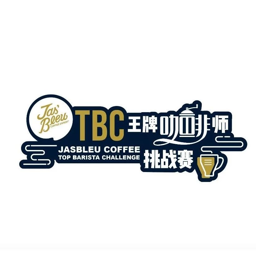 志愿者招募 |  月日深圳TBC王牌咖啡師挑戰(zhàn)賽需要你！