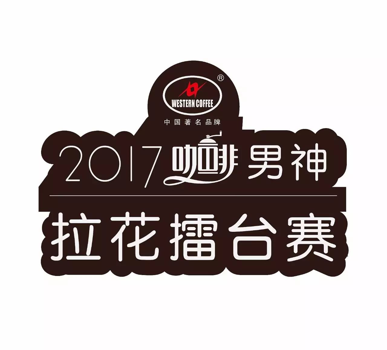 HOTELEX  火爆賽事提前看之男神拉花賽啟動賽