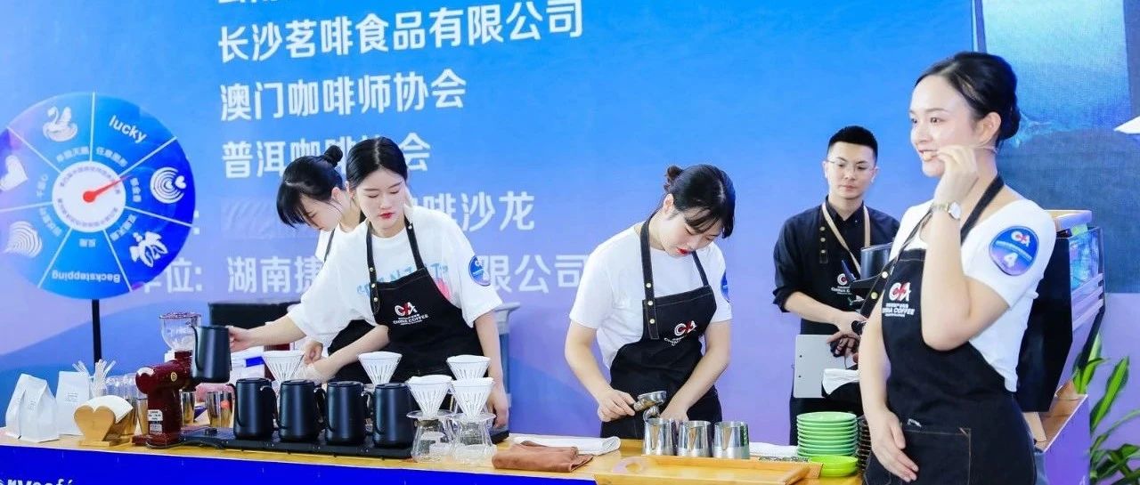 第四屆中國咖啡師團體錦標賽在長沙成功舉辦