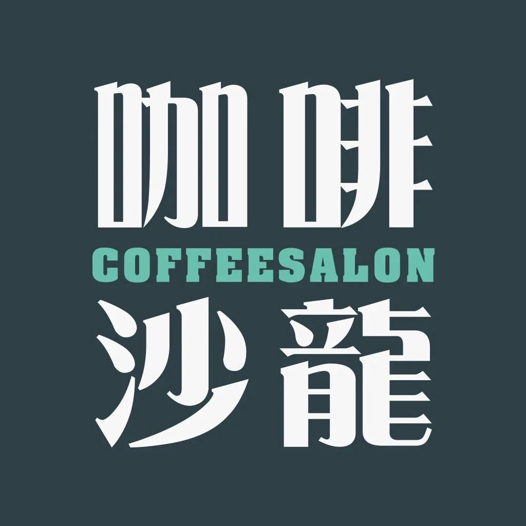 咖啡沙龍的大家庭，對你敞開胸懷【招聘】
