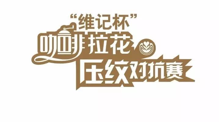 開搶！壓紋拉花賽報(bào)名開始，評委+規(guī)則全公開！