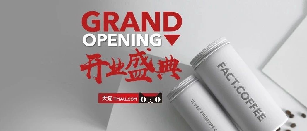這只手保不住了！FACT.COFFEE進(jìn)駐天貓京東商城