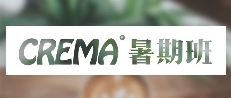 暑價福利來啦 | CREMA咖啡暑期班安排上了！