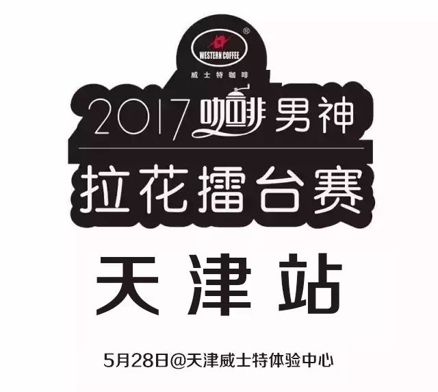票選人氣王 | 男神拉花賽天津站月 日開戰(zhàn)