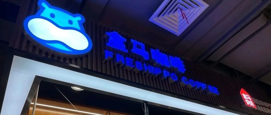 咖啡館老板顫抖吧，盒馬咖啡來(lái)了??！