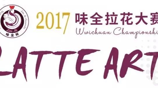 除了玩拉花，還能跟冠軍干點(diǎn)啥？【味全杯南京站】. 開戰(zhàn)！