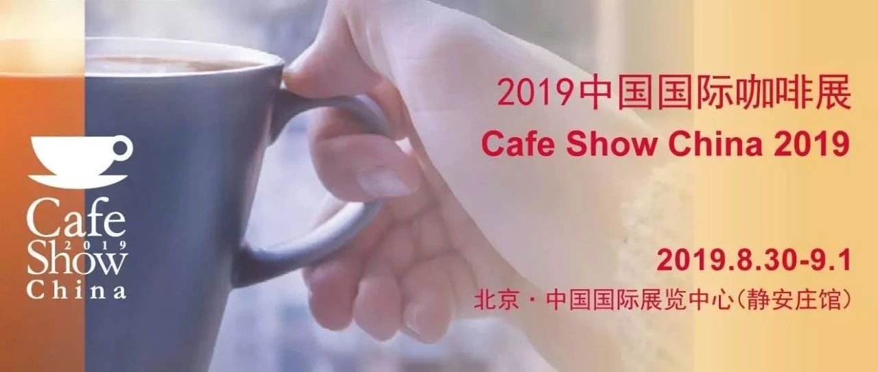 【與你有瓜】 中國國際咖啡展預(yù)登記已啟動(dòng)！門票限時(shí)免費(fèi)領(lǐng)