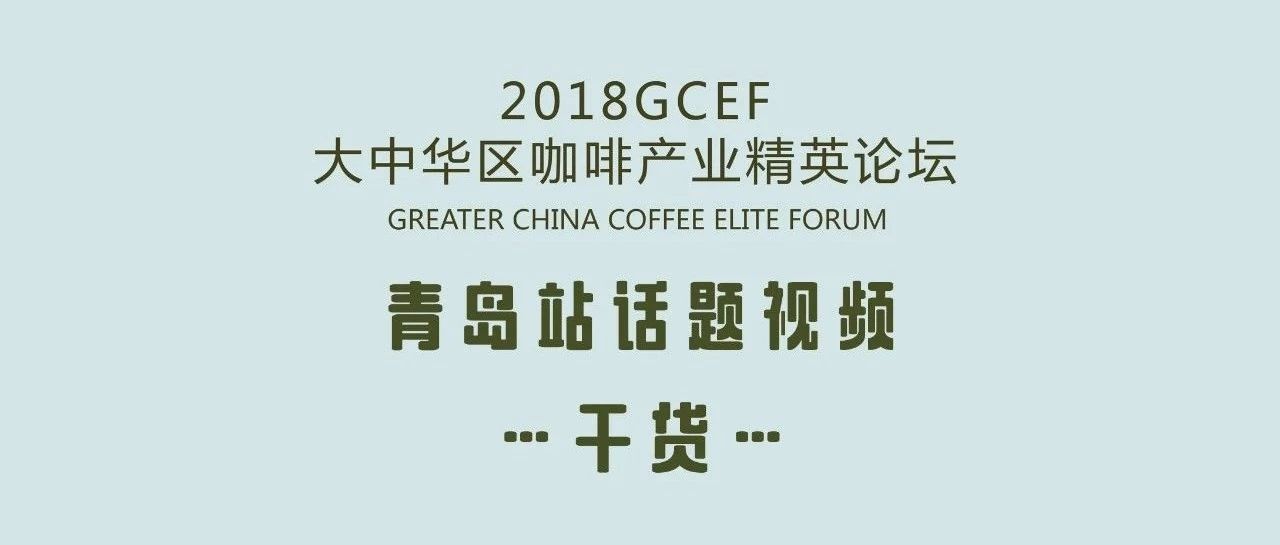 【精華】 GCEF青島站嘉賓視頻分享