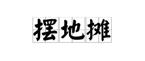 “地攤經(jīng)濟，我還要開咖啡館嗎”?