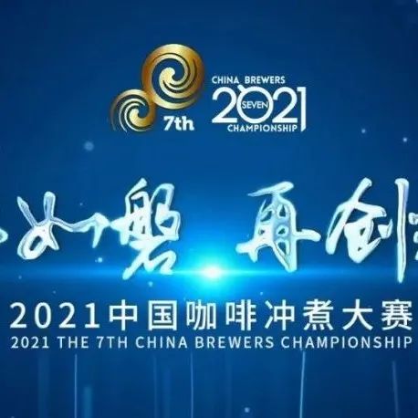 中國(guó)咖啡沖煮大賽東部決賽 | 杭州 | 賽事指南