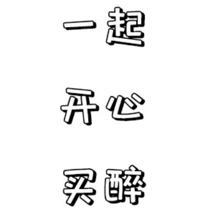 “誒 又可以開心買醉了”