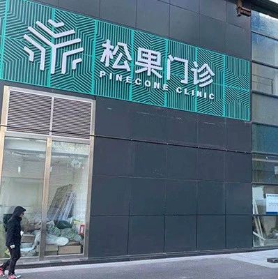 入局咖啡領(lǐng)域的字節(jié)跳動開了一家診所？！