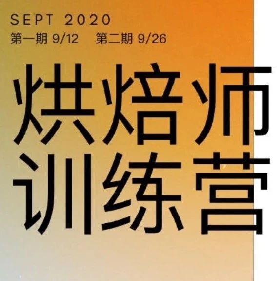 Scott Rao烘焙師訓練營 月期: 開課倒計時！
