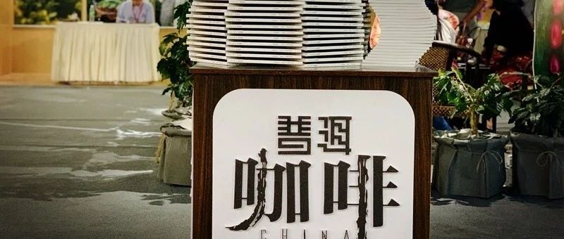 咖博會回顧 | 用心感受云南咖啡的聲音
