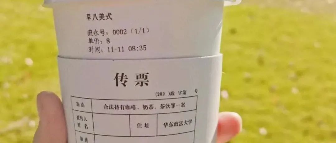 亮瞎?。∧痴ù髮W的“傳票咖啡”來了