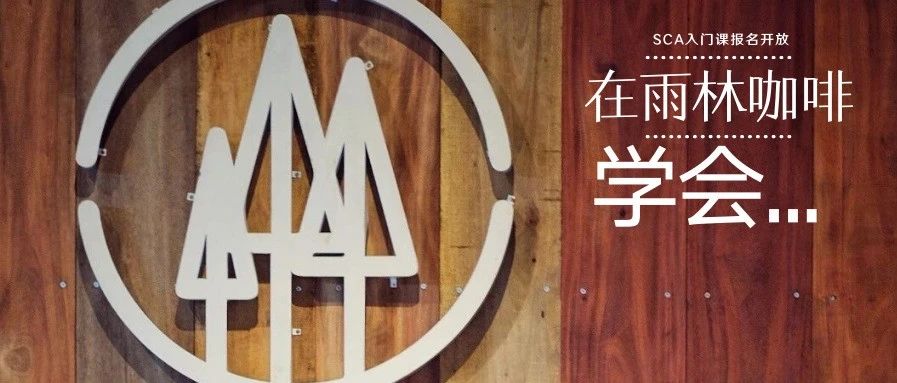 在雨林咖啡學(xué)會(huì)/學(xué)會(huì)打開咖啡新世界的正確方式