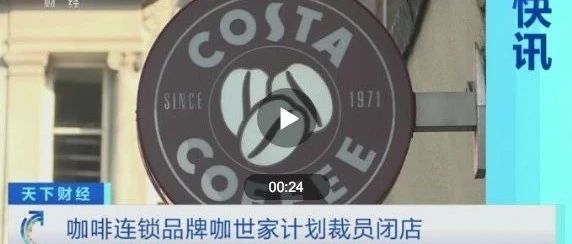 連鎖品牌咖啡Costa大裁員！