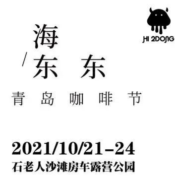 海東東青島咖啡節(jié)| 共赴金秋十月的咖啡盛宴