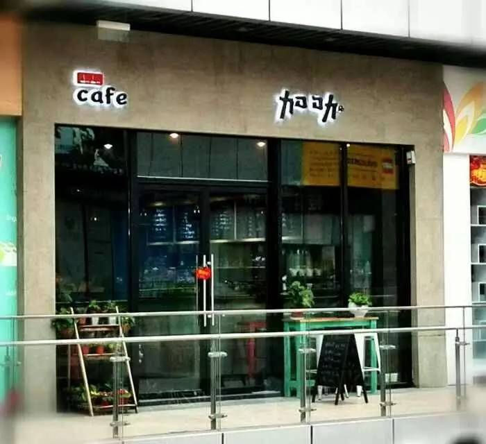 【上海咖啡館推薦】加叻cafe